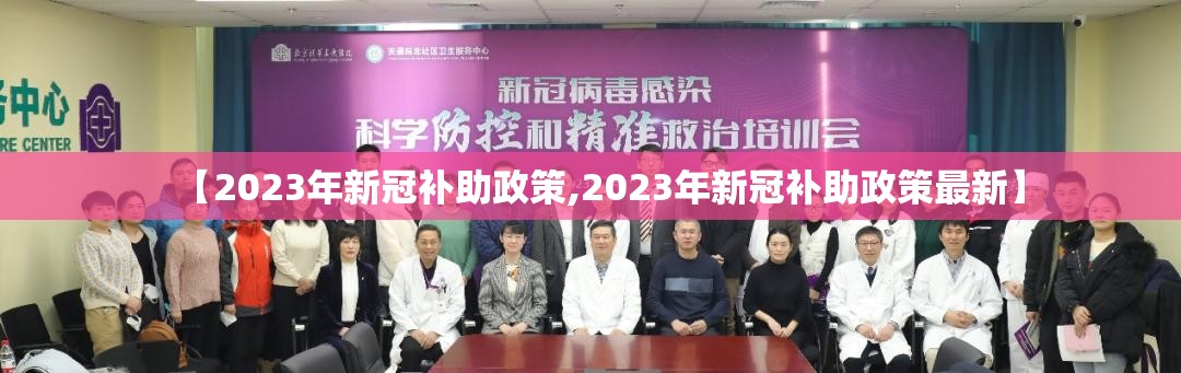 【2023年新冠补助政策,2023年新冠补助政策最新】