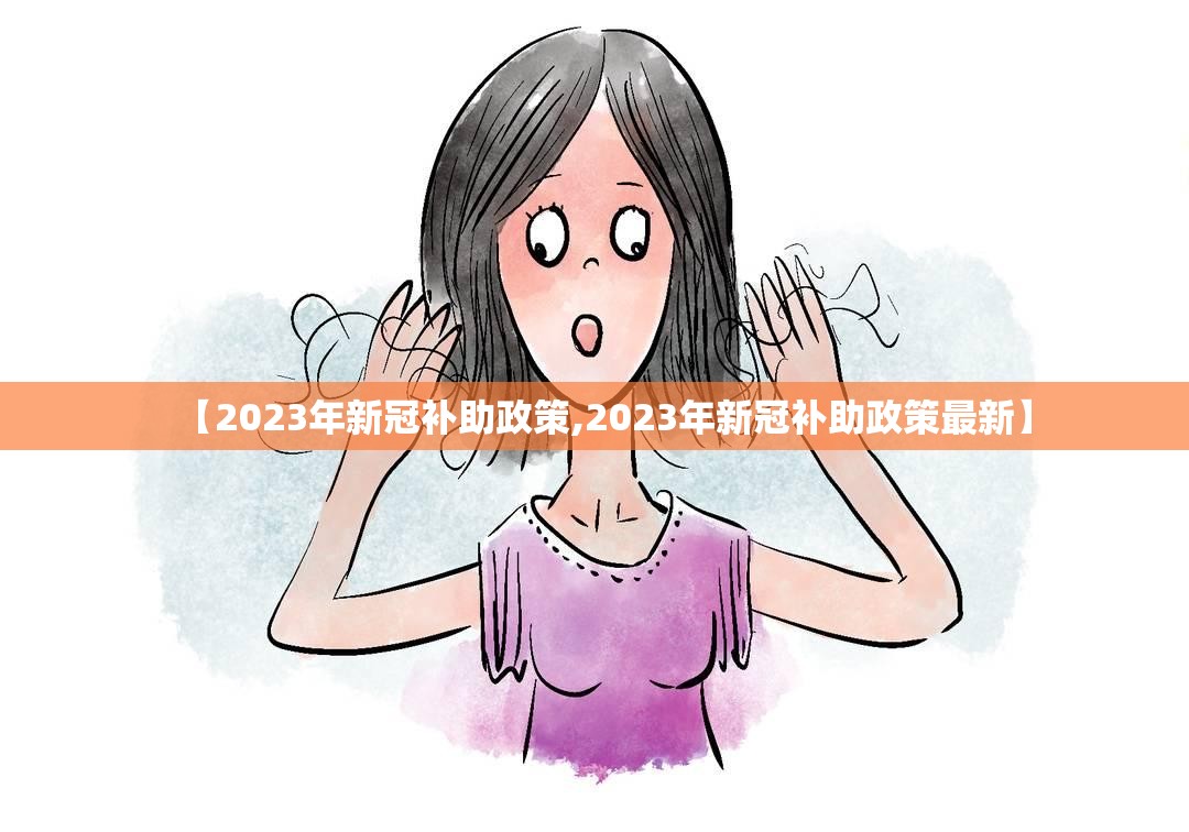 【2023年新冠补助政策,2023年新冠补助政策最新】