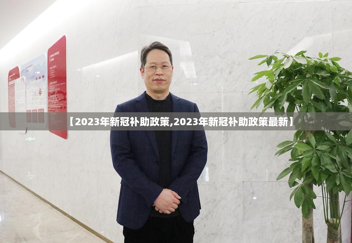 【2023年新冠补助政策,2023年新冠补助政策最新】