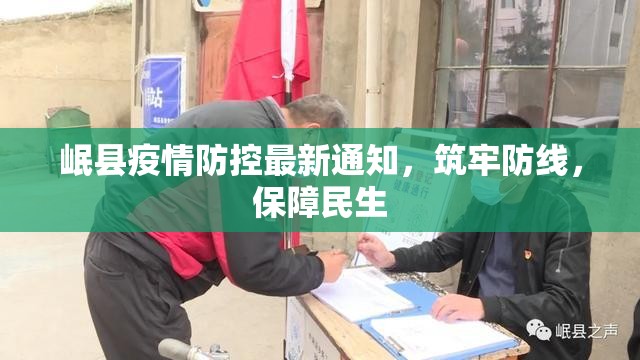 岷县疫情防控最新通知，筑牢防线，保障民生