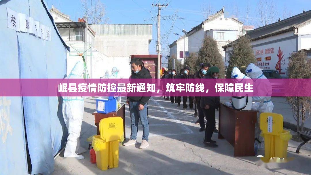 岷县疫情防控最新通知，筑牢防线，保障民生