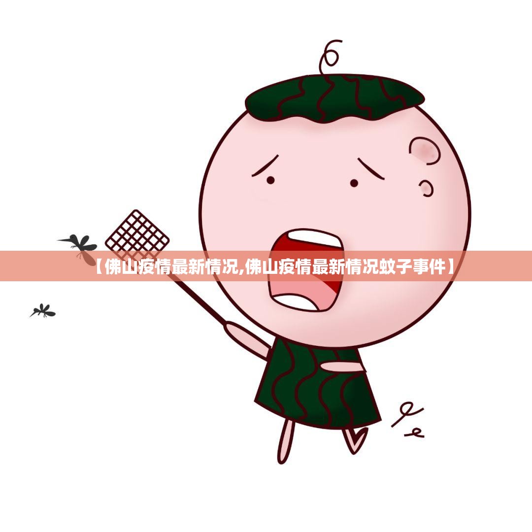 【佛山疫情最新情况,佛山疫情最新情况蚊子事件】