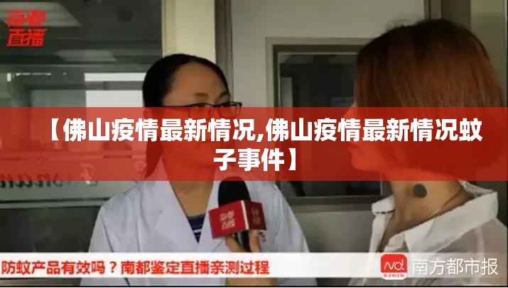 【佛山疫情最新情况,佛山疫情最新情况蚊子事件】