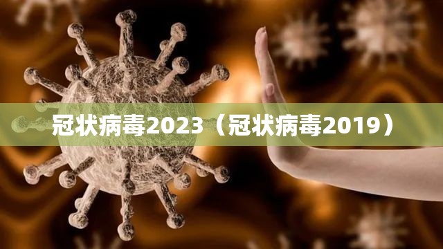 冠状病毒2023（冠状病毒2019）