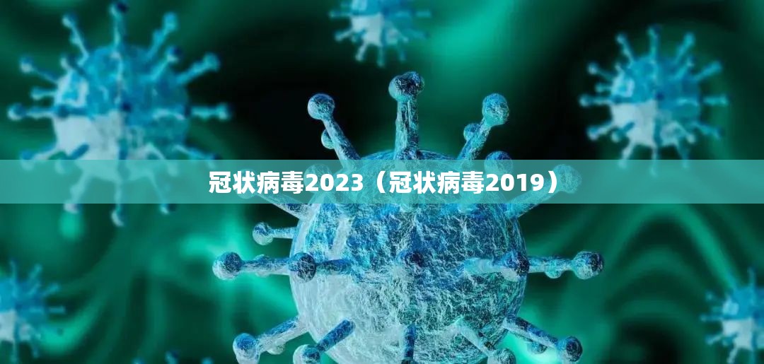 冠状病毒2023（冠状病毒2019）
