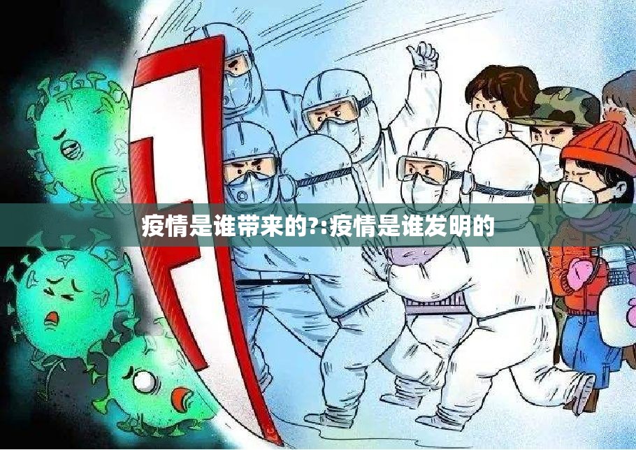 疫情是谁带来的?:疫情是谁发明的