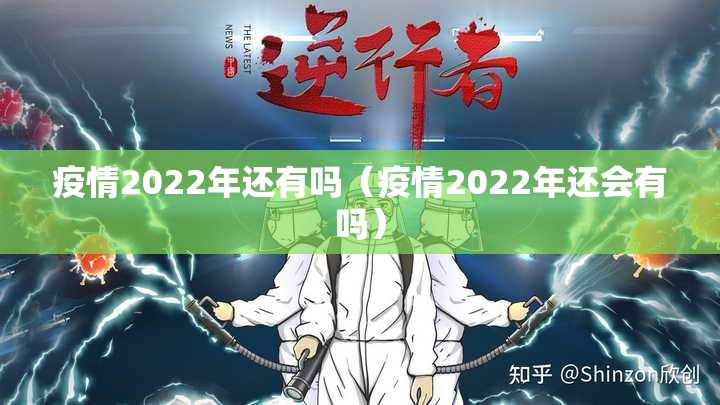 疫情2022年还有吗（疫情2022年还会有吗）