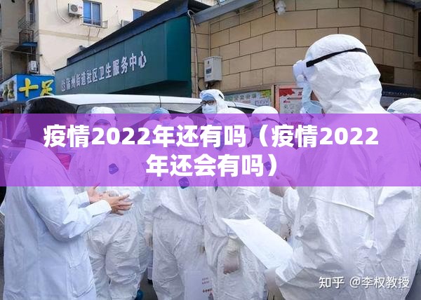 疫情2022年还有吗（疫情2022年还会有吗）