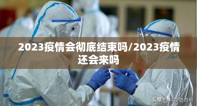 2023疫情会彻底结束吗/2023疫情还会来吗