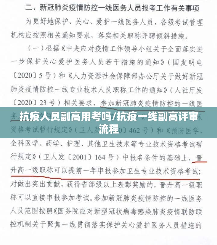 抗疫人员副高用考吗/抗疫一线副高评审流程