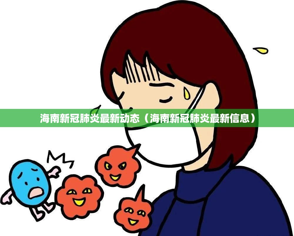 海南新冠肺炎最新动态（海南新冠肺炎最新信息）