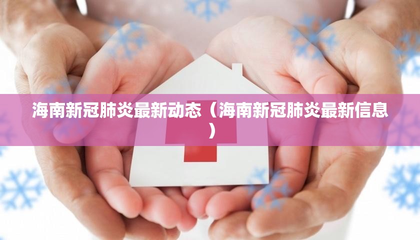 海南新冠肺炎最新动态（海南新冠肺炎最新信息）