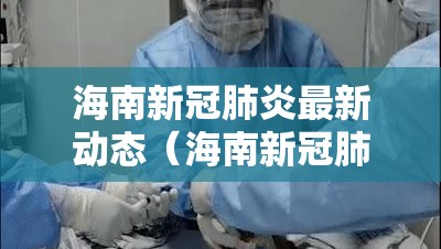 海南新冠肺炎最新动态（海南新冠肺炎最新信息）
