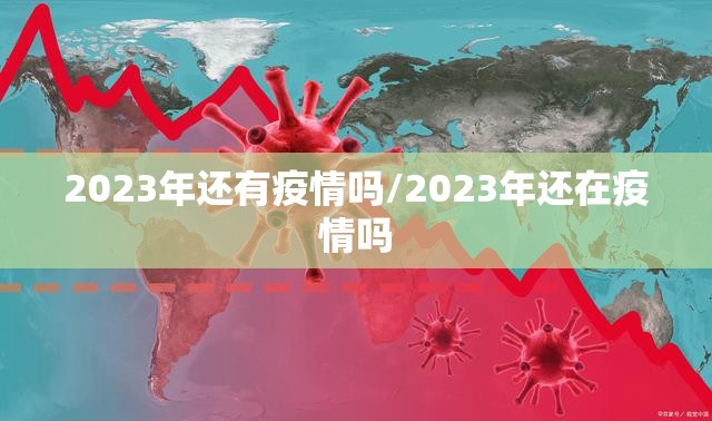 2023年还有疫情吗/2023年还在疫情吗