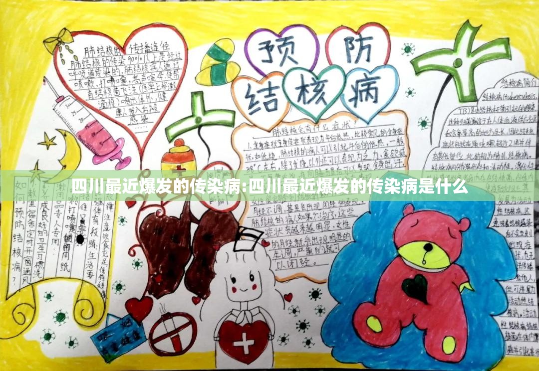 四川最近爆发的传染病:四川最近爆发的传染病是什么
