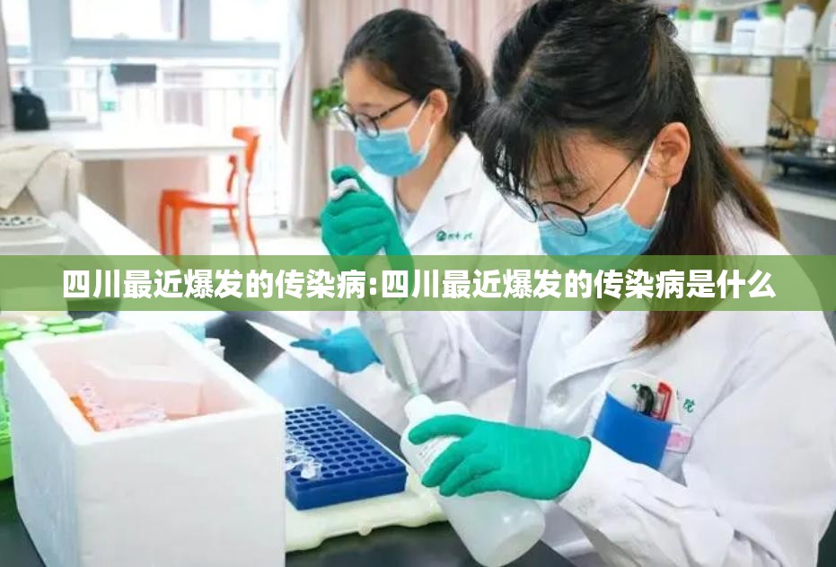 四川最近爆发的传染病:四川最近爆发的传染病是什么