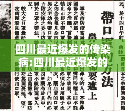四川最近爆发的传染病:四川最近爆发的传染病是什么