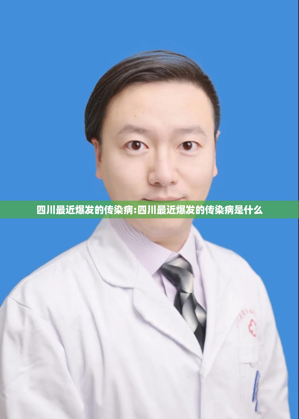 四川最近爆发的传染病:四川最近爆发的传染病是什么