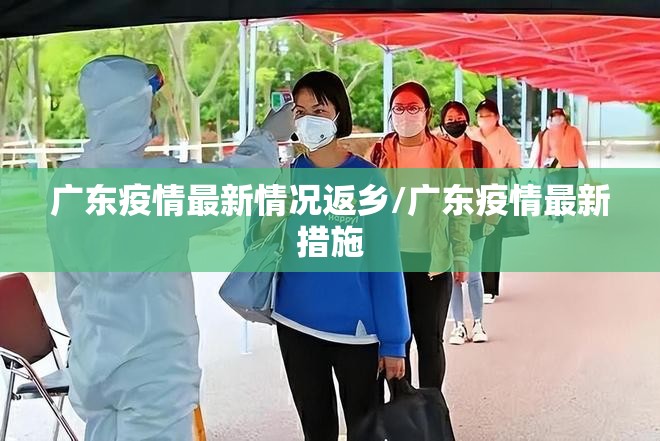 广东疫情最新情况返乡/广东疫情最新措施