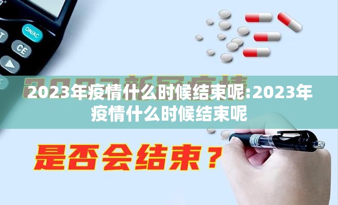 2023年疫情结束了吗:2023年疫情结束了吗现在