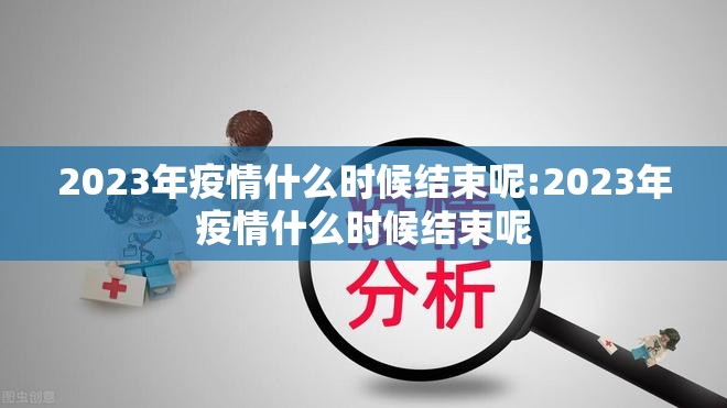 2023年疫情什么时候结束呢:2023年疫情什么时候结束呢