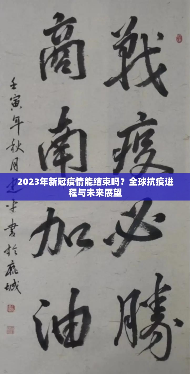 2023年新冠疫情能结束吗？全球抗疫进程与未来展望