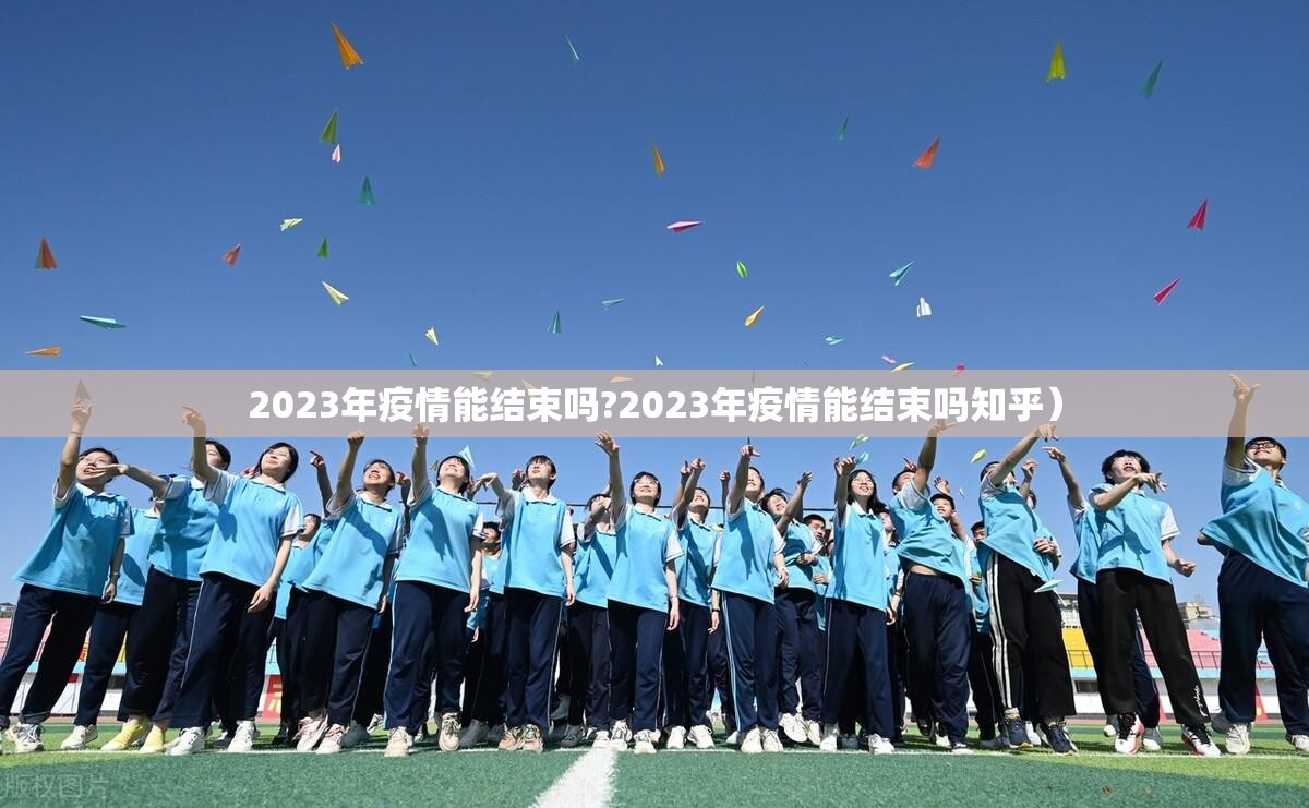 2023年疫情能结束吗?2023年疫情能结束吗知乎）