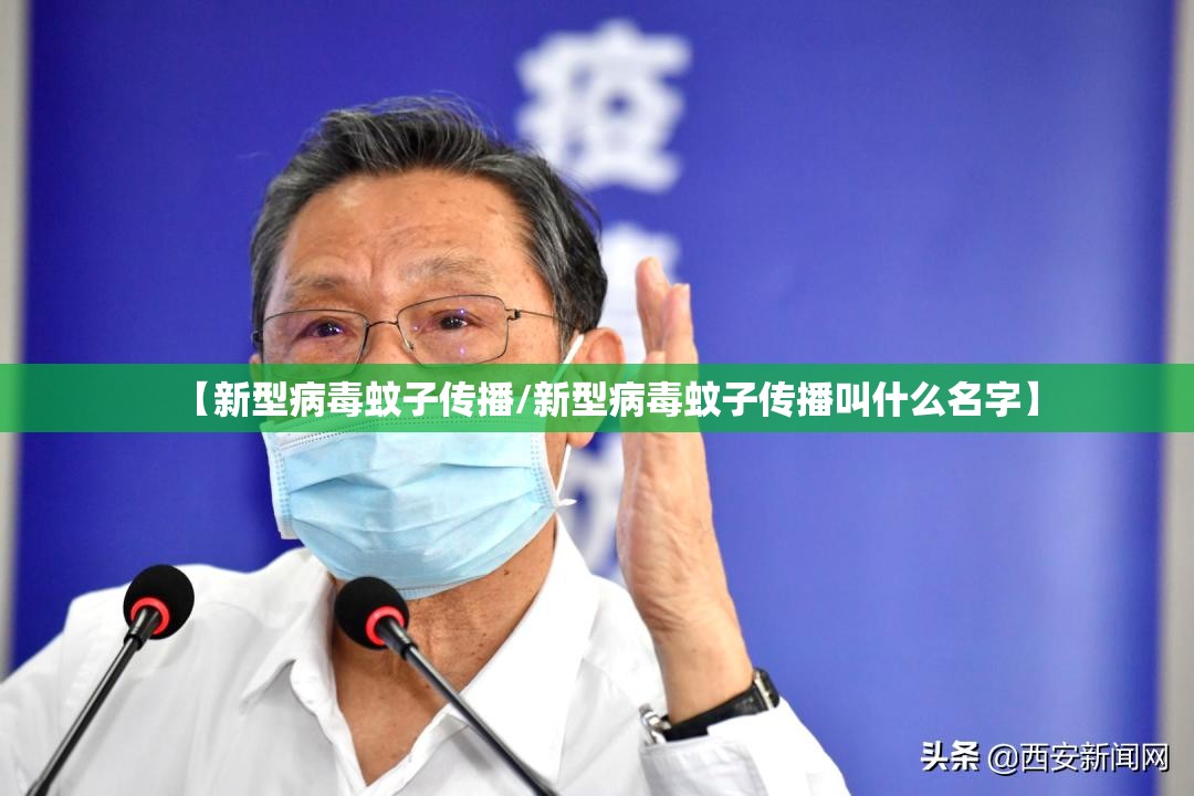 【新型病毒蚊子传播/新型病毒蚊子传播叫什么名字】