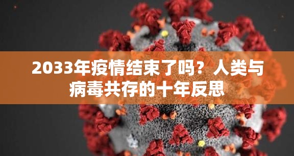 2033年疫情结束了吗？人类与病毒共存的十年反思