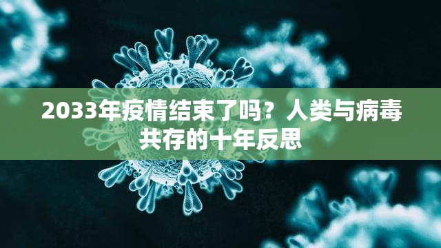 2033年疫情结束了吗？人类与病毒共存的十年反思