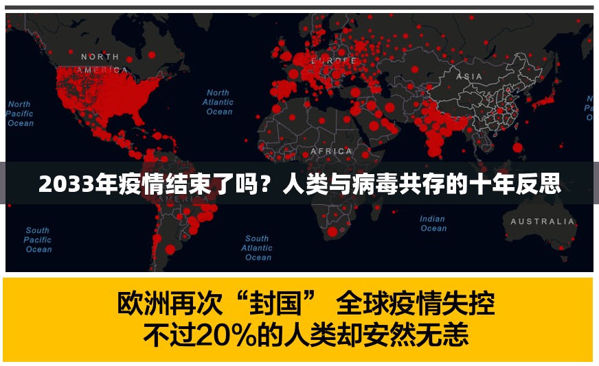 2033年疫情结束了吗？人类与病毒共存的十年反思