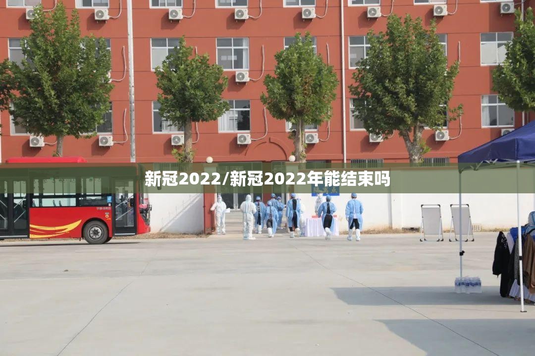 新冠2022/新冠2022年能结束吗