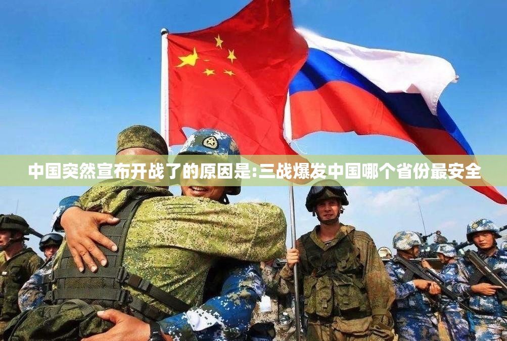 中国突然宣布开战了的原因是:三战爆发中国哪个省份最安全