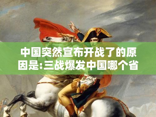 中国突然宣布开战了的原因是:三战爆发中国哪个省份最安全