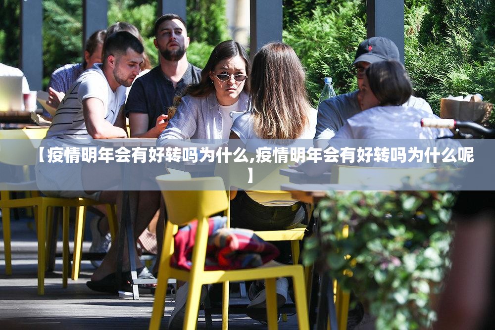 【疫情明年会有好转吗为什么,疫情明年会有好转吗为什么呢】