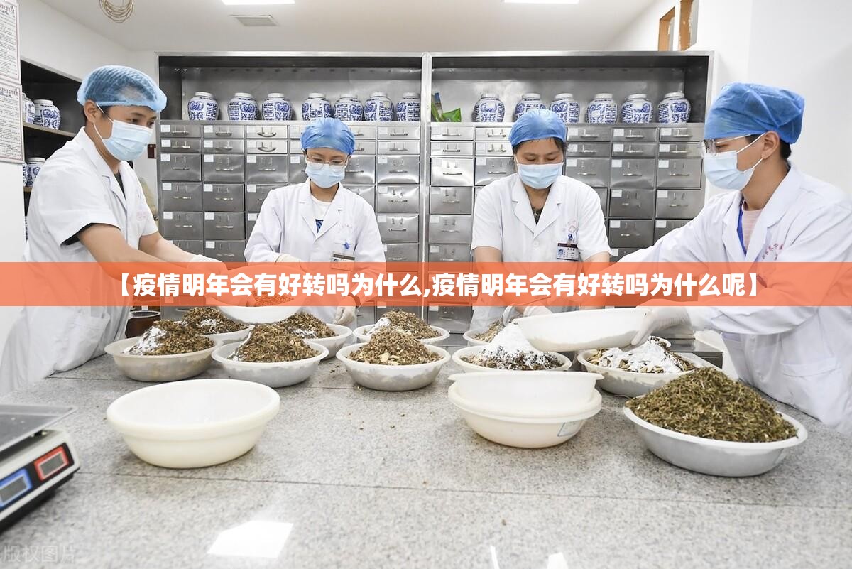 【疫情明年会有好转吗为什么,疫情明年会有好转吗为什么呢】