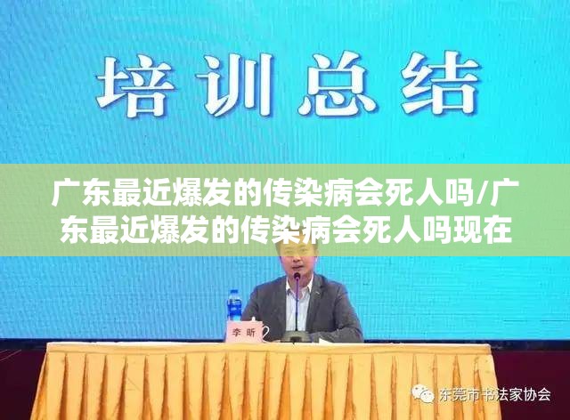 广东最近爆发的传染病会死人吗/广东最近爆发的传染病会死人吗现在