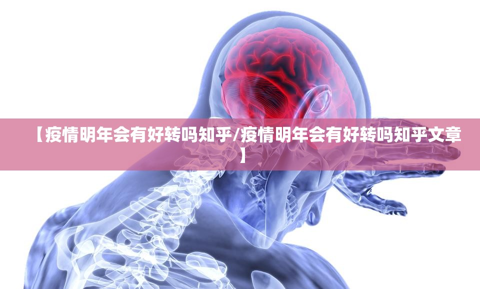 【疫情明年会有好转吗知乎/疫情明年会有好转吗知乎文章】