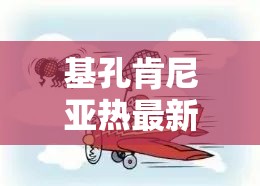 基孔肯尼亚热最新感染人数/基孔肯尼亚与登革热