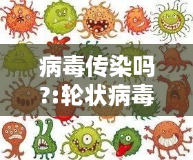 病毒传染吗?:轮状病毒传染吗