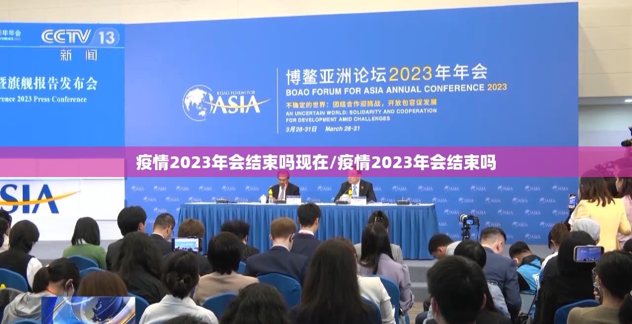 疫情2023年会结束吗现在/疫情2023年会结束吗