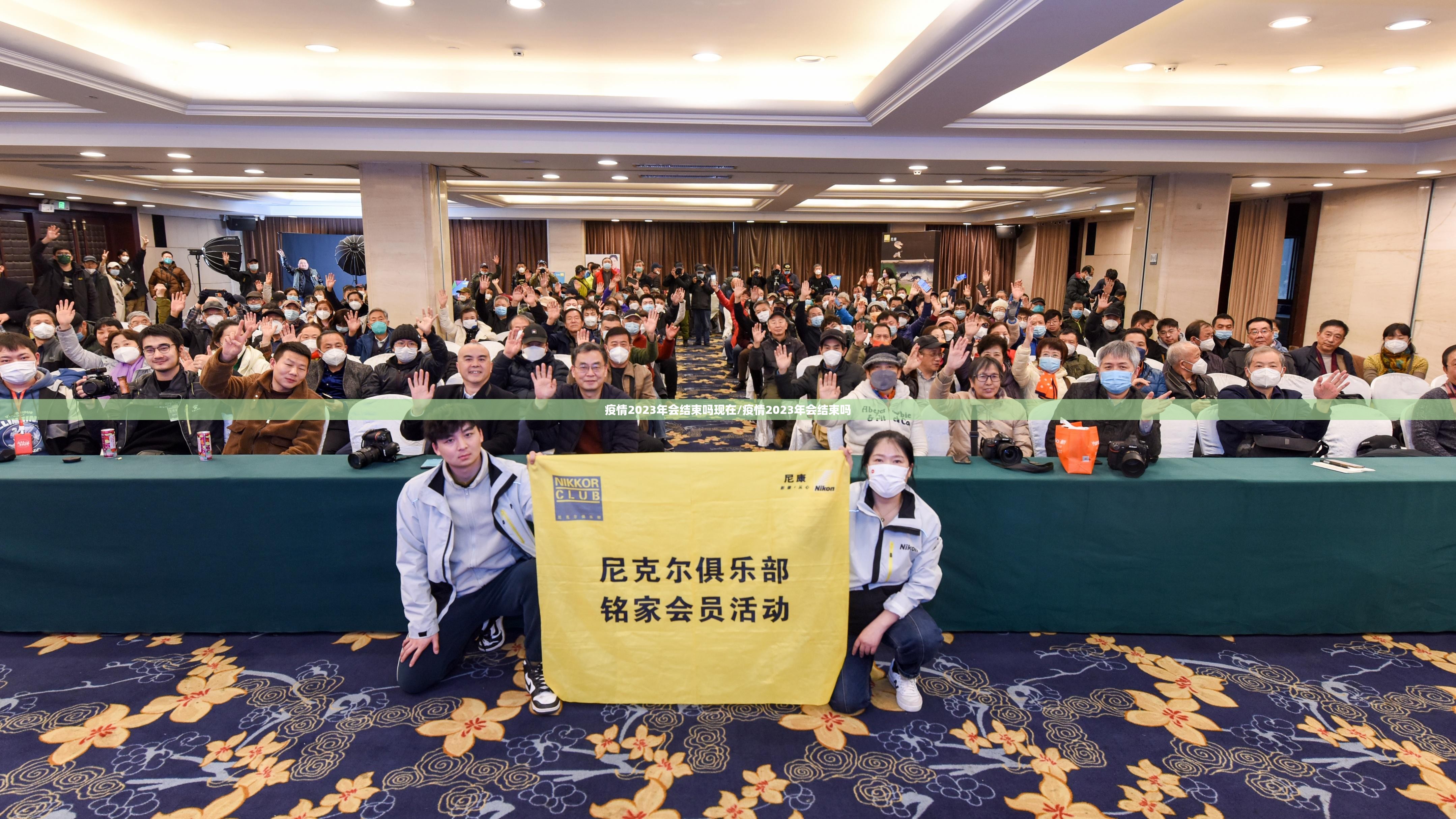 疫情2023年会结束吗现在/疫情2023年会结束吗