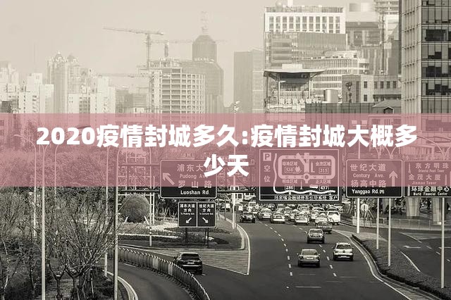 2020疫情封城多久:疫情封城大概多少天