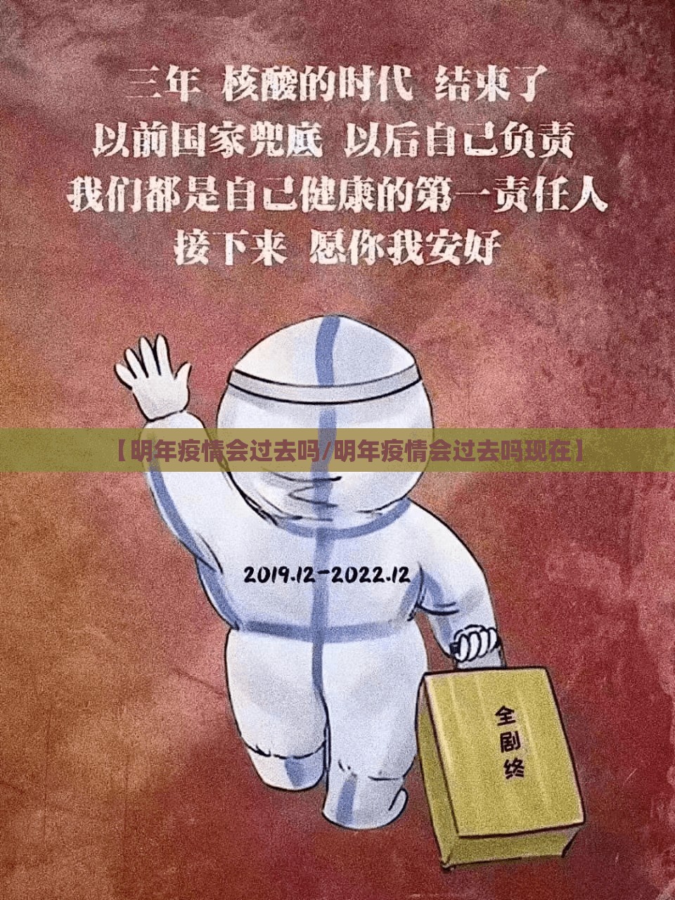 【明年疫情会过去吗/明年疫情会过去吗现在】