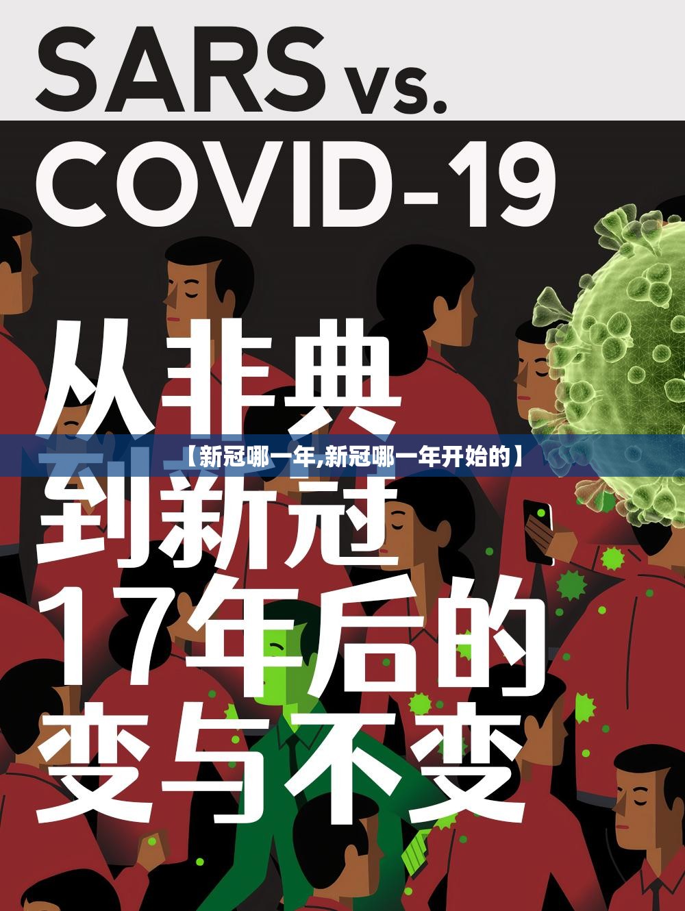 【新冠哪一年,新冠哪一年开始的】