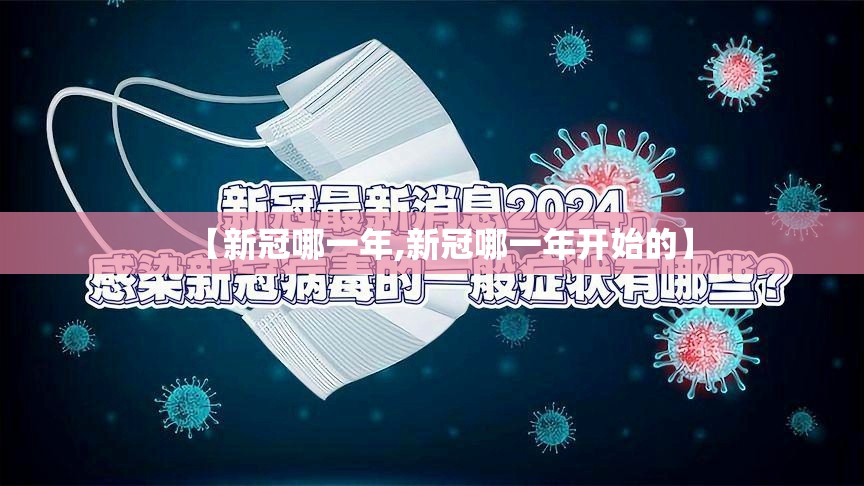 【新冠哪一年,新冠哪一年开始的】
