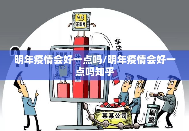明年疫情会好一点吗/明年疫情会好一点吗知乎