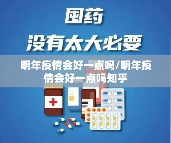 明年疫情会好一点吗/明年疫情会好一点吗知乎