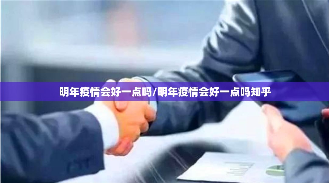 明年疫情会好一点吗/明年疫情会好一点吗知乎