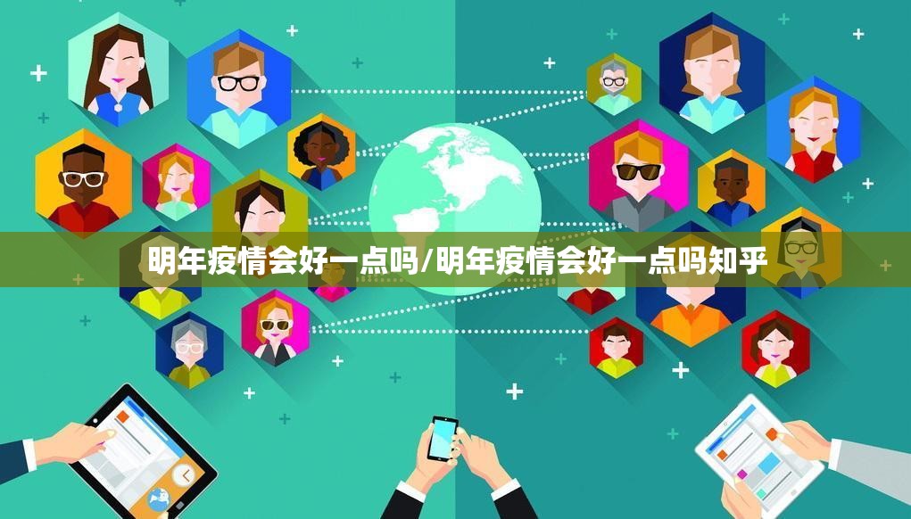 明年疫情会好一点吗/明年疫情会好一点吗知乎